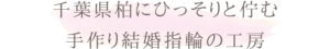 千葉県柏市の手作り結婚指輪工房