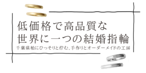 千葉県柏市の手作り結婚指輪・オーダーメイドの工房