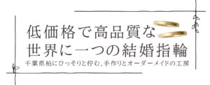 千葉県柏市の手作り結婚指輪・オーダーメイドの工房