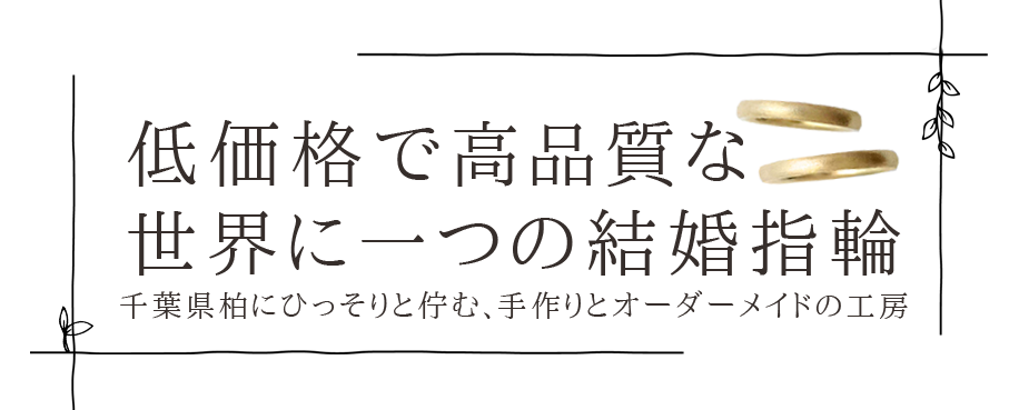 千葉県柏市にある 手作り結婚指輪の専門店